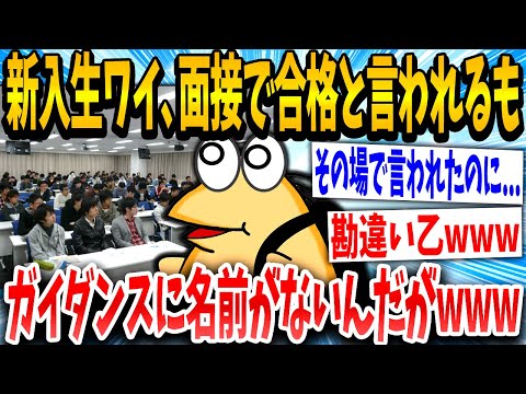 【2ch面白いスレ】イッチ「受かったはずなのに」スレ民「空想かww」→結果www【ゆっくり解説】