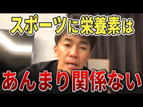 【武井壮】スポーツに栄養素はあんまり関係ない【切り抜き】