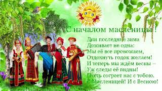 С началом масленицы!  Музыкальная открытка - поздравление с Масленицей.