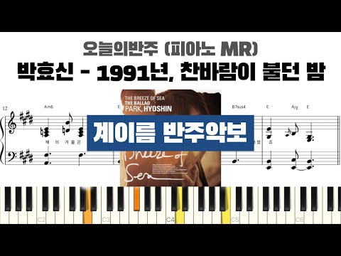 박효신 - 1991년, 찬바람이 불던 밤 계이름 반주 악보 | 반주 | inst | 계이름 표시 악보 | 피아노커버 | piano cover | 계이름 악보 | MR 악보