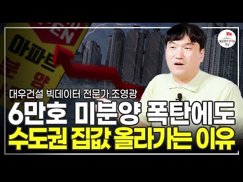 한국 부동산, 예상치 못한 변화가 벌어지고 있다. 집값 폭락에 대한 치명적인 착각! (대우건설 빅데이터 전문가 조영광)