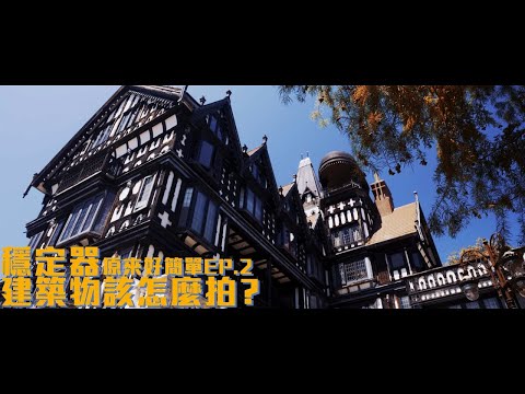 穩定器原來好簡單EP.2 | DJI RS2 | 電子穩定器教學 |老英格蘭莊園 [4KCC字幕]