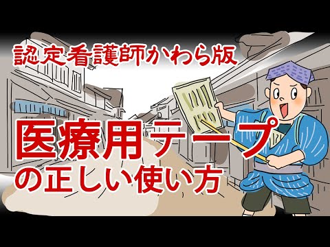 【認定看護師かわら版　必見！”てぇーへんだ！”シリーズ】医療用テープの正しい使い方