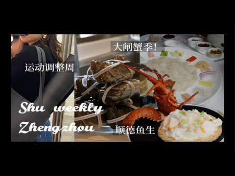 一周生活vlog｜今年螃蟹可太可爱了！homemade每日咖啡自律瑜伽打卡｜郑州生活吃顺德鱼生龙虾炒牛奶