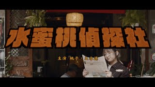 水蜜桃偵探社＿尋人Belongingness MV