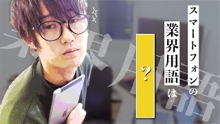 学校では絶対に教えてもらえない『業界用語』