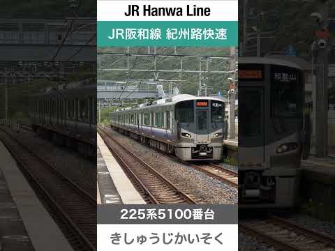 【225系】山中渓駅に停車するJR阪和線の紀州路快速【電車が大好きな子供向け】Japanese Trains for Kids - JR Hanwa Line