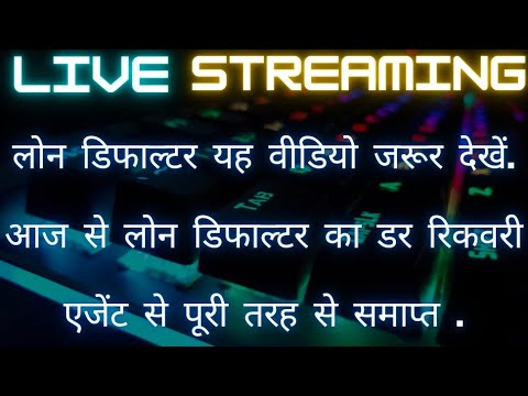 लोन डिफाल्टर यह वीडियो जरूर देखें. आज से लोन डिफाल्टर का डर रिकवरी एजेंट से पूरी तरह से समाप्त .