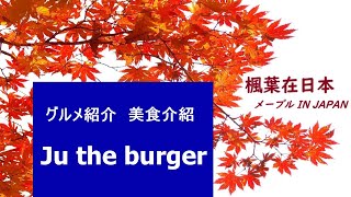 【美食介紹 / グルメ紹介】Ju the burger