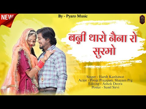 New Latest Rajasthani Song 2023 | बन्नी थारो नैना रो सुरमो, Harsh Kanhawat, Pooja Prajapati, Shayam