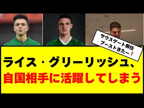 【イングランド】ライス・グリーリッシュ、自国相手に活躍してしまうー２ゴール【ネイションズリーグ】