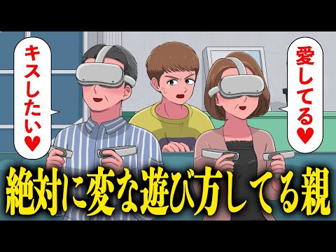 子どものゲームで絶対に変な遊び方してる父と母【アニメ】【コント】