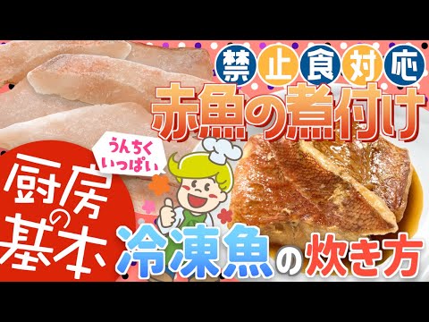 【厨房の基本】冷凍魚の炊き方【禁止食対応】