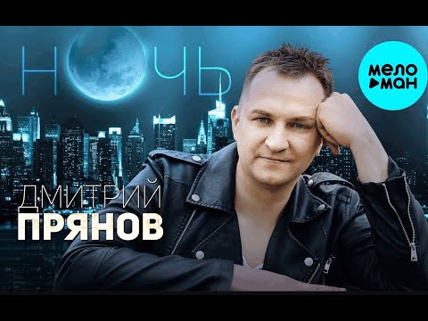 Дмитрий  Прянов -   / НОЧЬ / -