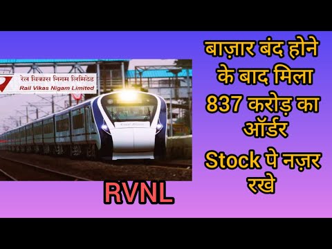 बाज़ार बंद होने के बाद मिला 837 करोड़ का आर्डर, स्टॉक पर रखने नज़र Railway Stock RVNL Latest News