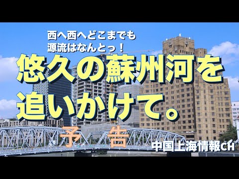 中国上海情報ch予告　悠久の蘇州河を追いかけて