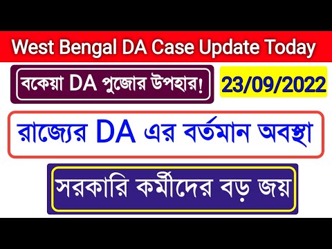 DA Update Today| সরকারি কর্মীদের বড় জয়|বকেয়া DA পুজোর উপহার|অন্য রাজ্যের তুলনায়  DA এর অবস্থা