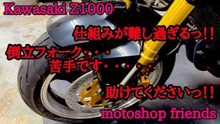 【Z1000】だから倒立フォークって苦手ですっ！！！！