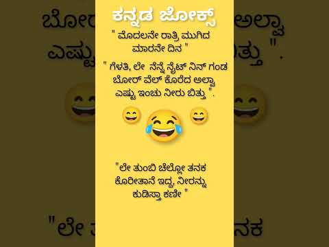 # ಕನ್ನಡ ಜೋಕ್ಸ್ 💥💥💥🌹💯💯😃