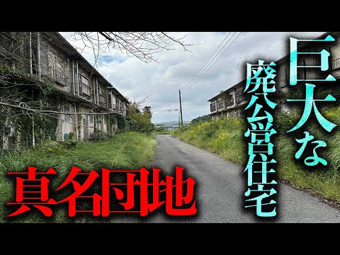 一区画を残して完全無住となった巨大公営住宅「真名団地」を調査する【都市伝説】