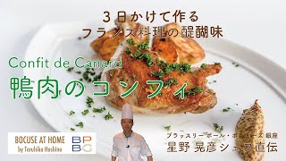 ＃23  これがフランス料理の醍醐味！3日かけて作る鴨肉のコンフィ Confit de Canard　星野晃彦シェフ直伝 | BOCUSE AT HOME