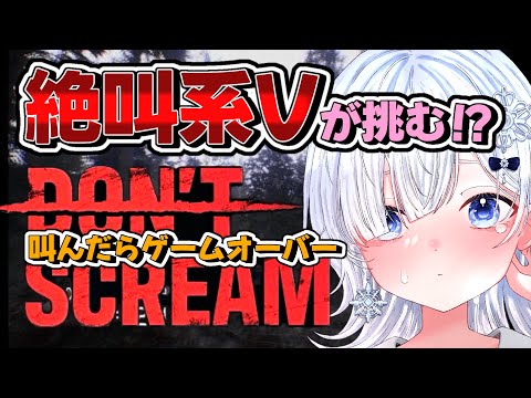 【dontscream】18分間叫ばなければいいんでしょ？楽勝だぜ✨叫んだらゲームオーバーのホラーゲームに絶叫系Vが挑む！！【声優系Vtuber／初雪セツナ】