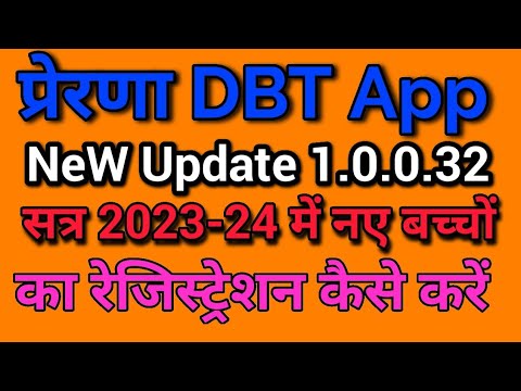 prerna dbt new update 1.0.0.32//prerna dbt 2023-24 में बच्चों का रेजिस्ट्रेशन कैसे करें/#dbt #prerna