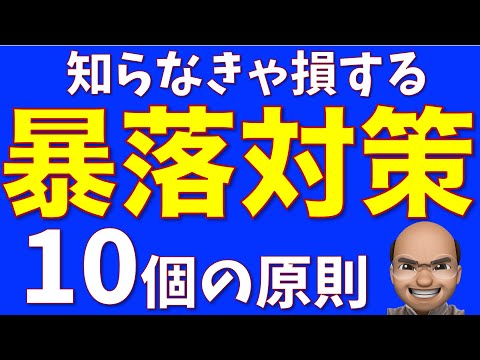 暴落時に確認する10個の原則