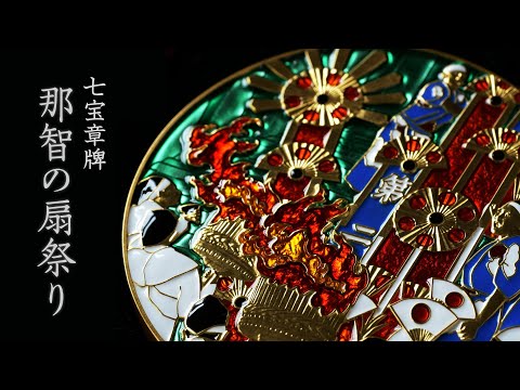 【造幣局製品】七宝章牌「那智の扇祭り」