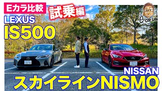 【Eカラ比較】 日産 スカイライン ニスモ vs レクサス IS500 ｜試乗編 E-CarLife with 五味やすたか