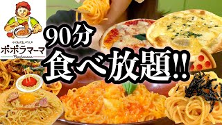 【パスタ食べ放題90分2480円】ポポラマーマ でピザとパスタの食べ放題に挑戦！お腹の限界まで食べる！【スイーツちゃんねるあんみつの大食いチャレンジ】