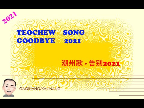 Teochew Song 187 - Goodbye 2021 (潮州歌 - 告别2021)