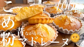 [5 minutes until baking] How to make rice flour madeleines