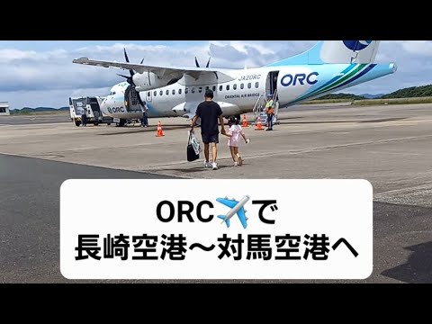 【ORC】✈️で長崎空港から対馬空港へ