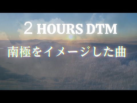 深夜の２時間DTM　お題:南極をイメージした曲