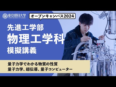 東京理科大学　オープンキャンパス2024　先進工学部　物理工学科　模擬講義