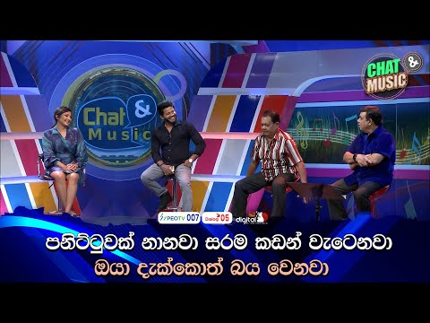 පනිට්ටුවක් නානවා සරම කඩන් වැටෙනවා ඔයා දැක්කොත් බය වෙනවා 🤪😁 | Chat & Music  | ITN