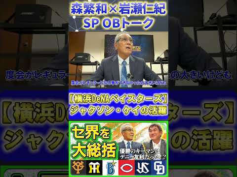 【森×岩瀬】セ・リーグ総括『横浜DeNA戦前の最下位予想を上回る日本一』#森繁和 #岩瀬仁紀 #プロ野球ニュース #横浜DeNA #shorts