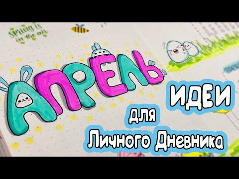 Апрель! 🐰 Веселые Идеи для Личного Дневника Часть 117!