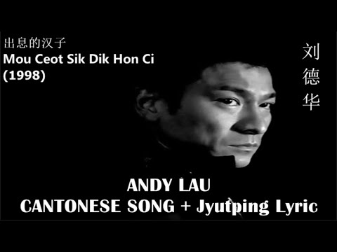 Andy Lau - Mou Ceot Sik Dik Hon Ci 无出息的汉子