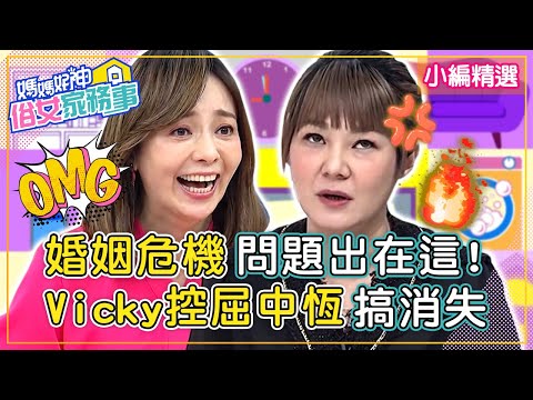 婚姻危機問題出在這！Vicky怒控屈中恆整天搞消失！訴請離婚反遭「獅子大開口」？！【#媽媽好神之俗女家務事】小編精選 | 王思佳 Vicky