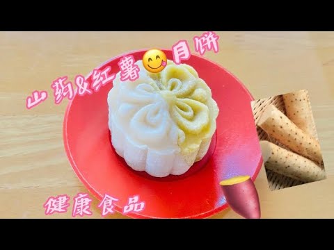 山药红薯月饼，做法简单而且还美味