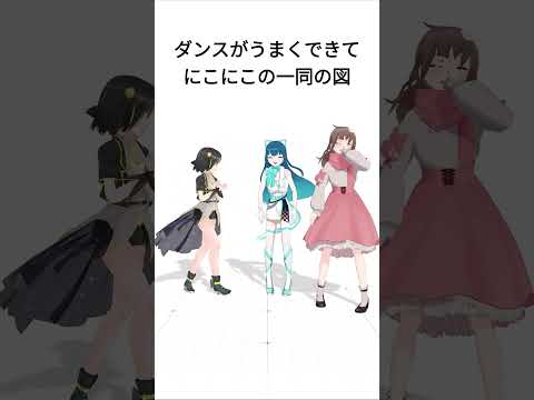 【ほのぼの】ダンスがうまくできてにこにこの一同の図  #shorts │#vtuber│#3D│#みにらぶ研究会│#猫目石ネモ│#星夜│#夕月ティア