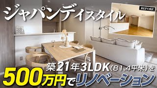 ［予算500万］築21年（3LDK/81平米）のマンションをジャパンディスタイルにデザインリノベーション / 北欧と和が融合した穏やかな空間が誕生 / スタイリッシュカウンター / リアルデコ