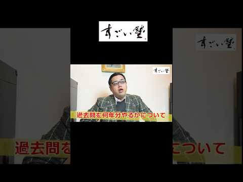 【共通テスト、一般入試】過去問の使い方と何年解くかを中森先生が解説！！