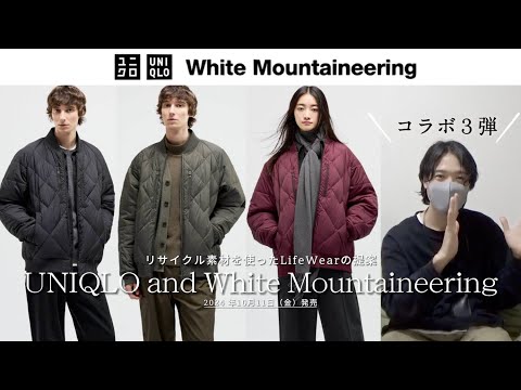 ユニクロ×ホワイトのMA1がサステナブルゥゥゥ！！！UNIQLO and White Mountaineeringコラボ第３弾全型レビュー！