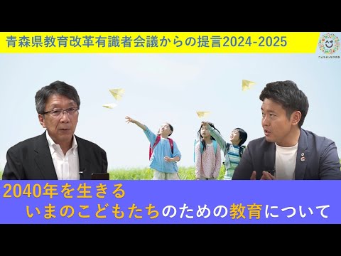 青森県教育改革有識者会議から知事への提言について1017