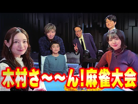 【木村さ〜〜ん！】木村拓哉「麻雀」やります（前編）