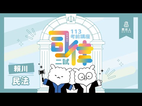 113司律二試考前講座｜賴川老師｜民法｜Sense思法人