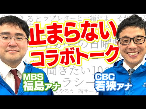 【前編】MBS福島暢啓アナ×CBC若狭敬一アナ/仲良し二人のコラボトークが止まらないので前後編に分けました。